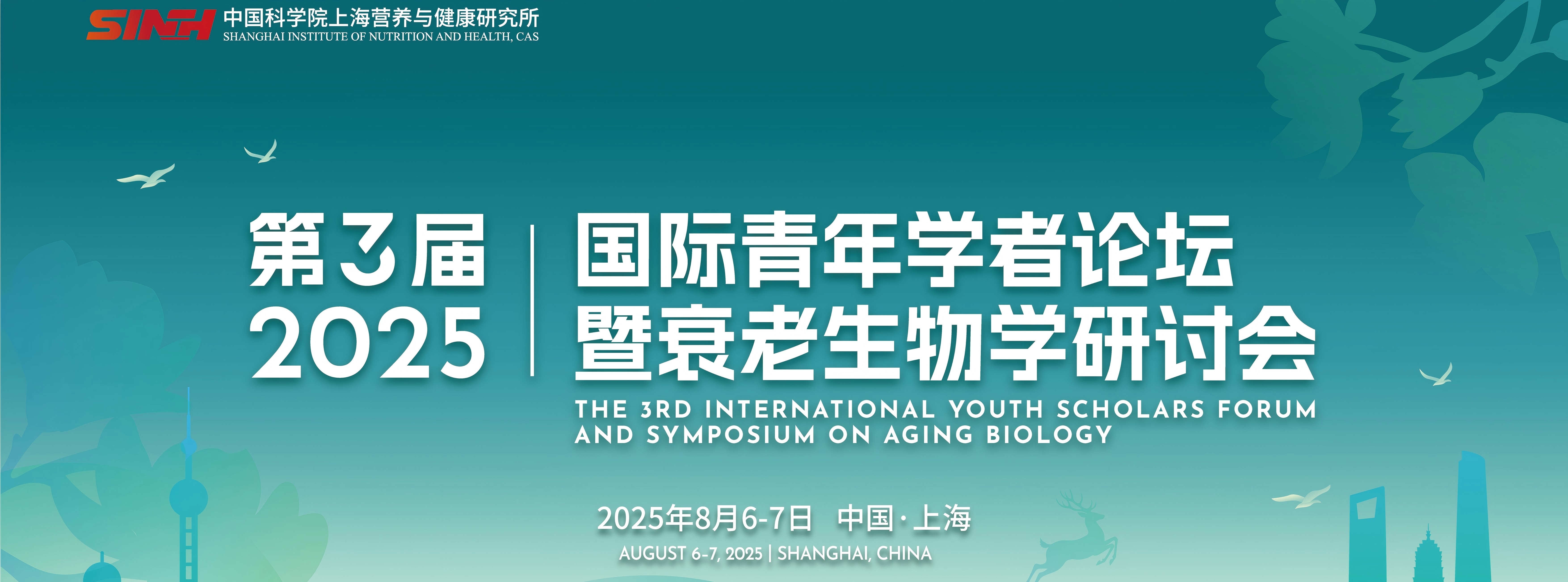 營養(yǎng)與健康所舉辦第三屆國際青年學者論壇暨衰老生物學研討會